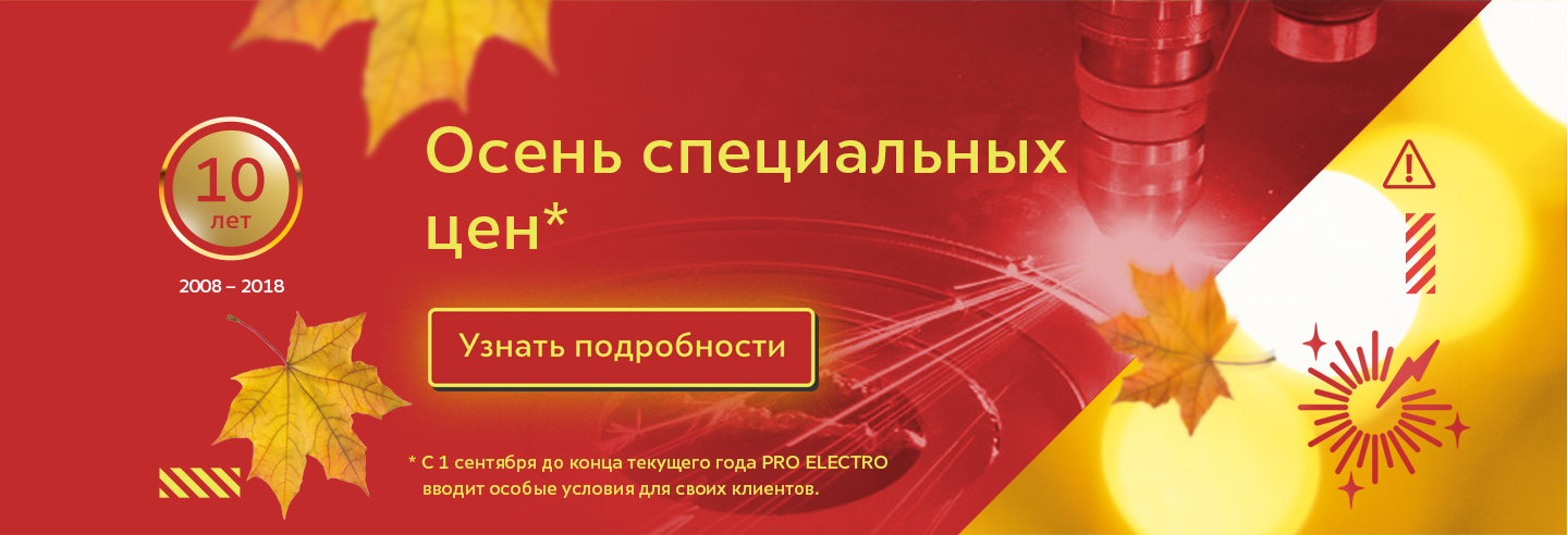 ОСЕНЬ СПЕЦИАЛЬНЫХ ЦЕН